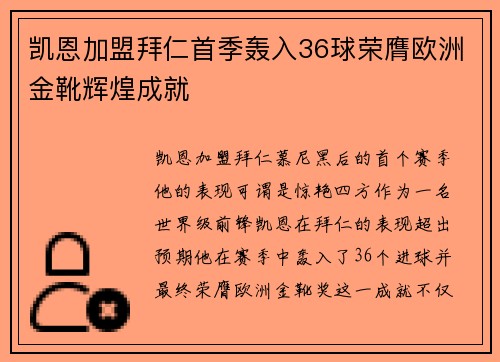 凯恩加盟拜仁首季轰入36球荣膺欧洲金靴辉煌成就