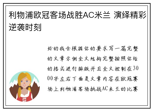利物浦欧冠客场战胜AC米兰 演绎精彩逆袭时刻