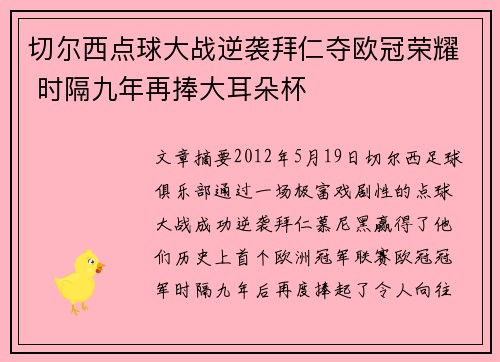 切尔西点球大战逆袭拜仁夺欧冠荣耀 时隔九年再捧大耳朵杯 切尔西点球大战逆袭拜仁夺欧冠荣耀 时隔九年再捧大耳朵杯