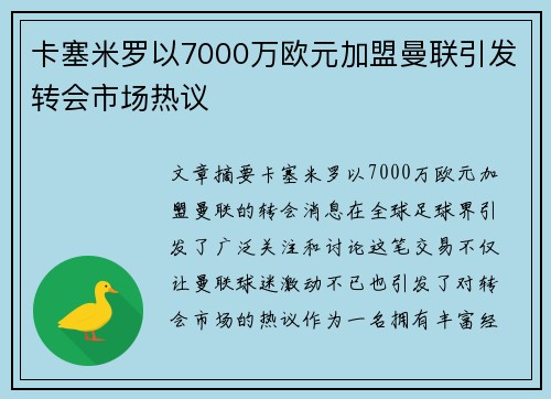 卡塞米罗以7000万欧元加盟曼联引发转会市场热议 卡塞米罗以7000万欧元加盟曼联引发转会市场热议