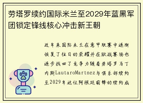劳塔罗续约国际米兰至2029年蓝黑军团锁定锋线核心冲击新王朝 劳塔罗续约国际米兰至2029年蓝黑军团锁定锋线核心冲击新王朝