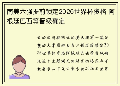 南美六强提前锁定2026世界杯资格 阿根廷巴西等晋级确定 南美六强提前锁定2026世界杯资格 阿根廷巴西等晋级确定