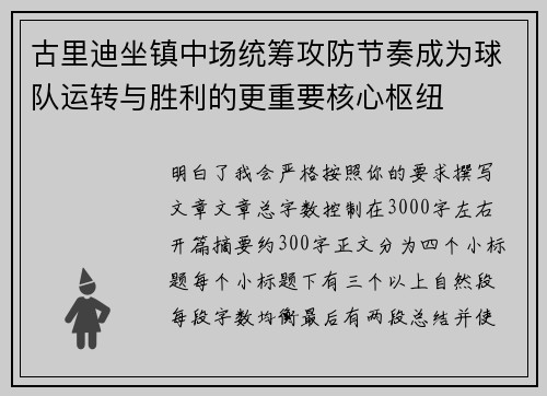 古里迪坐镇中场统筹攻防节奏成为球队运转与胜利的更重要核心枢纽 古里迪坐镇中场统筹攻防节奏成为球队运转与胜利的更重要核心枢纽