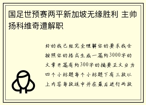 国足世预赛两平新加坡无缘胜利 主帅扬科维奇遭解职 国足世预赛两平新加坡无缘胜利 主帅扬科维奇遭解职