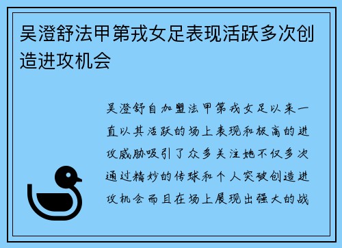 吴澄舒法甲第戎女足表现活跃多次创造进攻机会 吴澄舒法甲第戎女足表现活跃多次创造进攻机会
