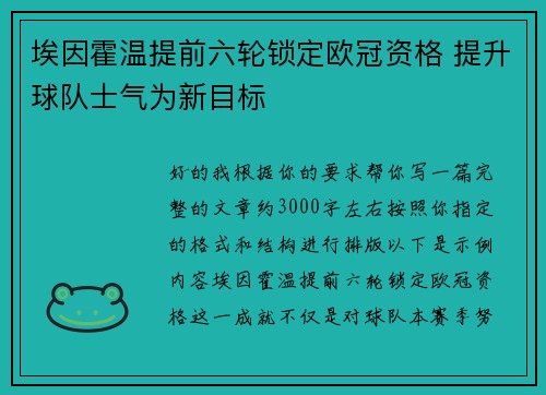 埃因霍温提前六轮锁定欧冠资格 提升球队士气为新目标 埃因霍温提前六轮锁定欧冠资格 提升球队士气为新目标