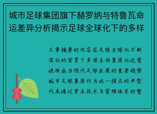 城市足球集团旗下赫罗纳与特鲁瓦命运差异分析揭示足球全球化下的多样性和挑战