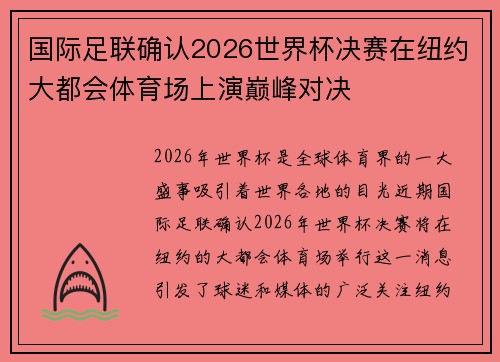 国际足联确认2026世界杯决赛在纽约大都会体育场上演巅峰对决