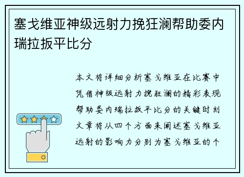塞戈维亚神级远射力挽狂澜帮助委内瑞拉扳平比分