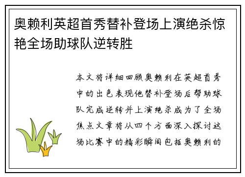 奥赖利英超首秀替补登场上演绝杀惊艳全场助球队逆转胜