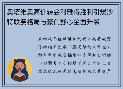 奥塔维奥高价转会利雅得胜利引爆沙特联赛格局与豪门野心全面升级