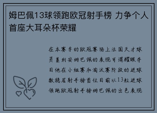 姆巴佩13球领跑欧冠射手榜 力争个人首座大耳朵杯荣耀