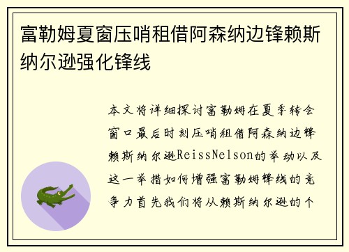 富勒姆夏窗压哨租借阿森纳边锋赖斯纳尔逊强化锋线 富勒姆夏窗压哨租借阿森纳边锋赖斯纳尔逊强化锋线