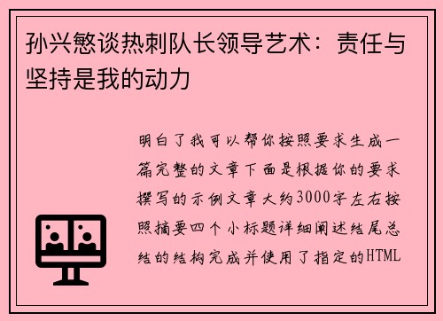 孙兴慜谈热刺队长领导艺术：责任与坚持是我的动力