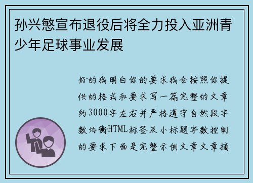 孙兴慜宣布退役后将全力投入亚洲青少年足球事业发展 孙兴慜宣布退役后将全力投入亚洲青少年足球事业发展