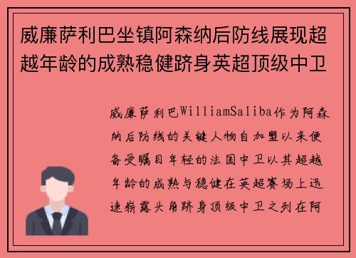 威廉萨利巴坐镇阿森纳后防线展现超越年龄的成熟稳健跻身英超顶级中卫之列