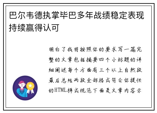 巴尔韦德执掌毕巴多年战绩稳定表现持续赢得认可