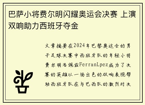 巴萨小将费尔明闪耀奥运会决赛 上演双响助力西班牙夺金