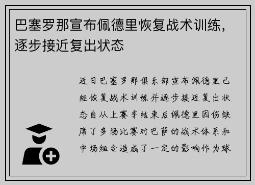 巴塞罗那宣布佩德里恢复战术训练，逐步接近复出状态
