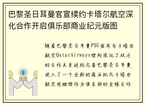 巴黎圣日耳曼官宣续约卡塔尔航空深化合作开启俱乐部商业纪元版图 巴黎圣日耳曼官宣续约卡塔尔航空深化合作开启俱乐部商业纪元版图