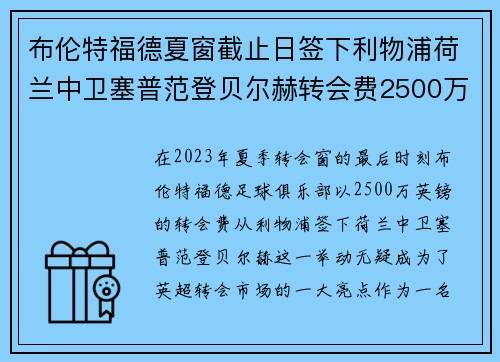 布伦特福德夏窗截止日签下利物浦荷兰中卫塞普范登贝尔赫转会费2500万英镑 布伦特福德夏窗截止日签下利物浦荷兰中卫塞普范登贝尔赫转会费2500万英镑