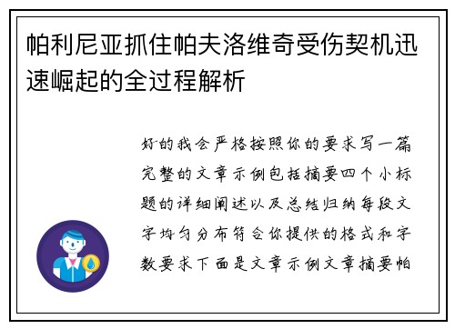 帕利尼亚抓住帕夫洛维奇受伤契机迅速崛起的全过程解析