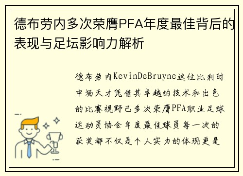 德布劳内多次荣膺PFA年度最佳背后的表现与足坛影响力解析 德布劳内多次荣膺PFA年度最佳背后的表现与足坛影响力解析