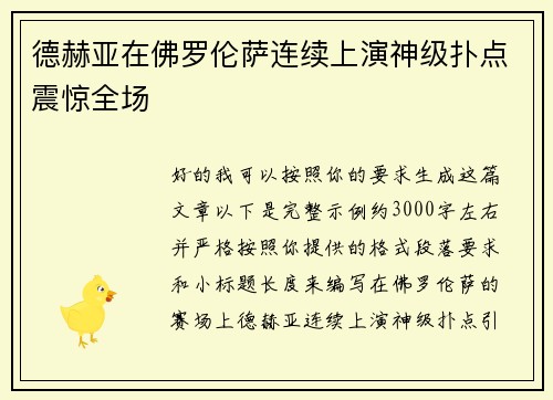 德赫亚在佛罗伦萨连续上演神级扑点震惊全场 德赫亚在佛罗伦萨连续上演神级扑点震惊全场