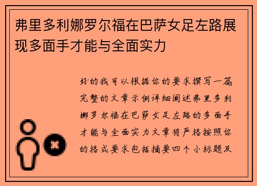 弗里多利娜罗尔福在巴萨女足左路展现多面手才能与全面实力 弗里多利娜罗尔福在巴萨女足左路展现多面手才能与全面实力