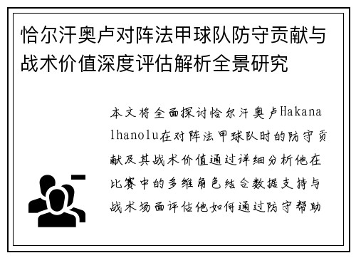 恰尔汗奥卢对阵法甲球队防守贡献与战术价值深度评估解析全景研究
