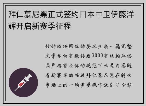 拜仁慕尼黑正式签约日本中卫伊藤洋辉开启新赛季征程