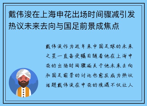 戴伟浚在上海申花出场时间骤减引发热议未来去向与国足前景成焦点 戴伟浚在上海申花出场时间骤减引发热议未来去向与国足前景成焦点