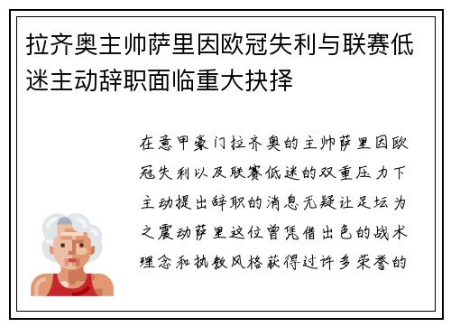 拉齐奥主帅萨里因欧冠失利与联赛低迷主动辞职面临重大抉择