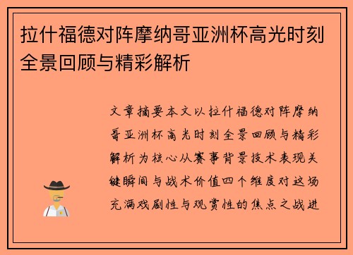 拉什福德对阵摩纳哥亚洲杯高光时刻全景回顾与精彩解析