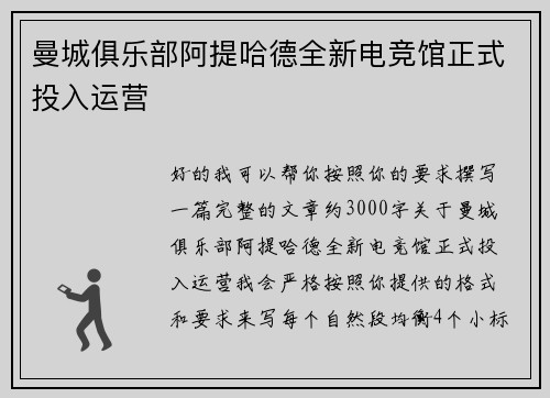 曼城俱乐部阿提哈德全新电竞馆正式投入运营 曼城俱乐部阿提哈德全新电竞馆正式投入运营