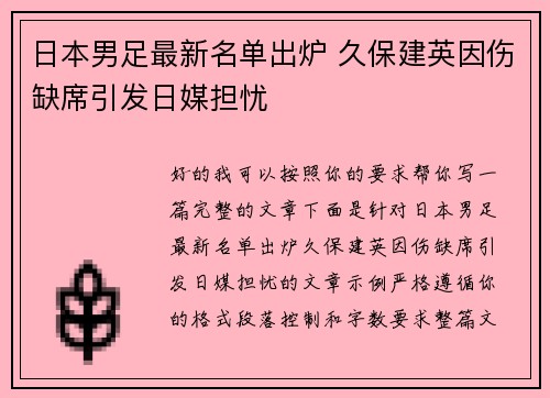 日本男足最新名单出炉 久保建英因伤缺席引发日媒担忧 日本男足最新名单出炉 久保建英因伤缺席引发日媒担忧