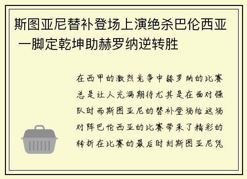 斯图亚尼替补登场上演绝杀巴伦西亚 一脚定乾坤助赫罗纳逆转胜 斯图亚尼替补登场上演绝杀巴伦西亚 一脚定乾坤助赫罗纳逆转胜