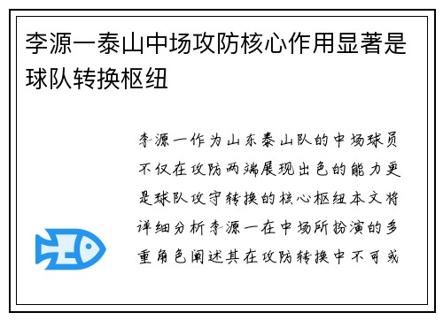 李源一泰山中场攻防核心作用显著是球队转换枢纽 李源一泰山中场攻防核心作用显著是球队转换枢纽