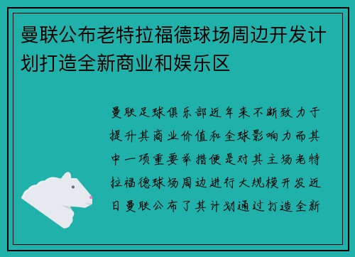 曼联公布老特拉福德球场周边开发计划打造全新商业和娱乐区 曼联公布老特拉福德球场周边开发计划打造全新商业和娱乐区