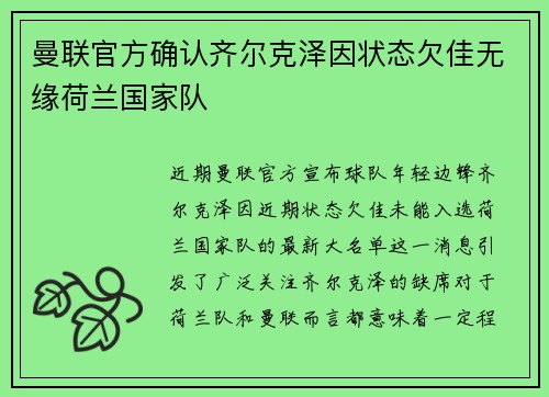 曼联官方确认齐尔克泽因状态欠佳无缘荷兰国家队 曼联官方确认齐尔克泽因状态欠佳无缘荷兰国家队