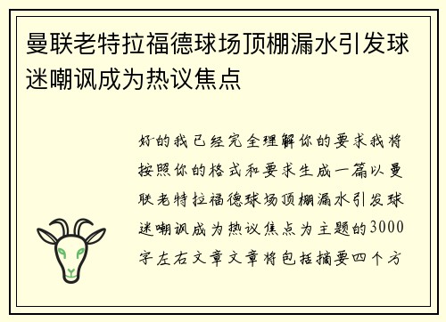 曼联老特拉福德球场顶棚漏水引发球迷嘲讽成为热议焦点 曼联老特拉福德球场顶棚漏水引发球迷嘲讽成为热议焦点