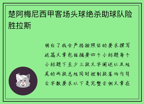 楚阿梅尼西甲客场头球绝杀助球队险胜拉斯
