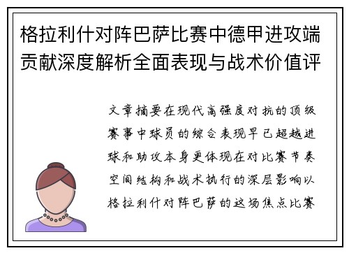 格拉利什对阵巴萨比赛中德甲进攻端贡献深度解析全面表现与战术价值评估