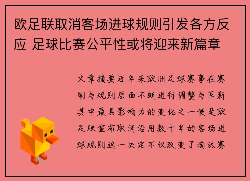 欧足联取消客场进球规则引发各方反应 足球比赛公平性或将迎来新篇章 欧足联取消客场进球规则引发各方反应 足球比赛公平性或将迎来新篇章