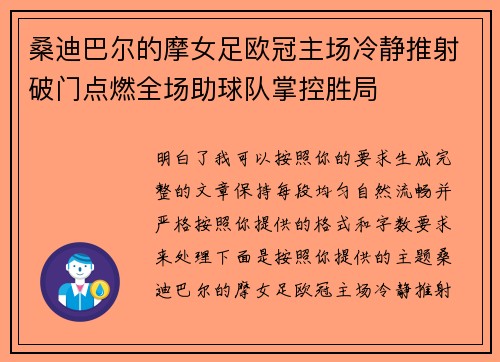 桑迪巴尔的摩女足欧冠主场冷静推射破门点燃全场助球队掌控胜局 桑迪巴尔的摩女足欧冠主场冷静推射破门点燃全场助球队掌控胜局